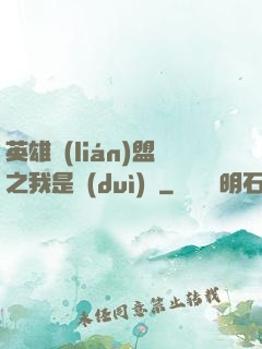 英雄聯(lián)盟之我是隊(duì)長